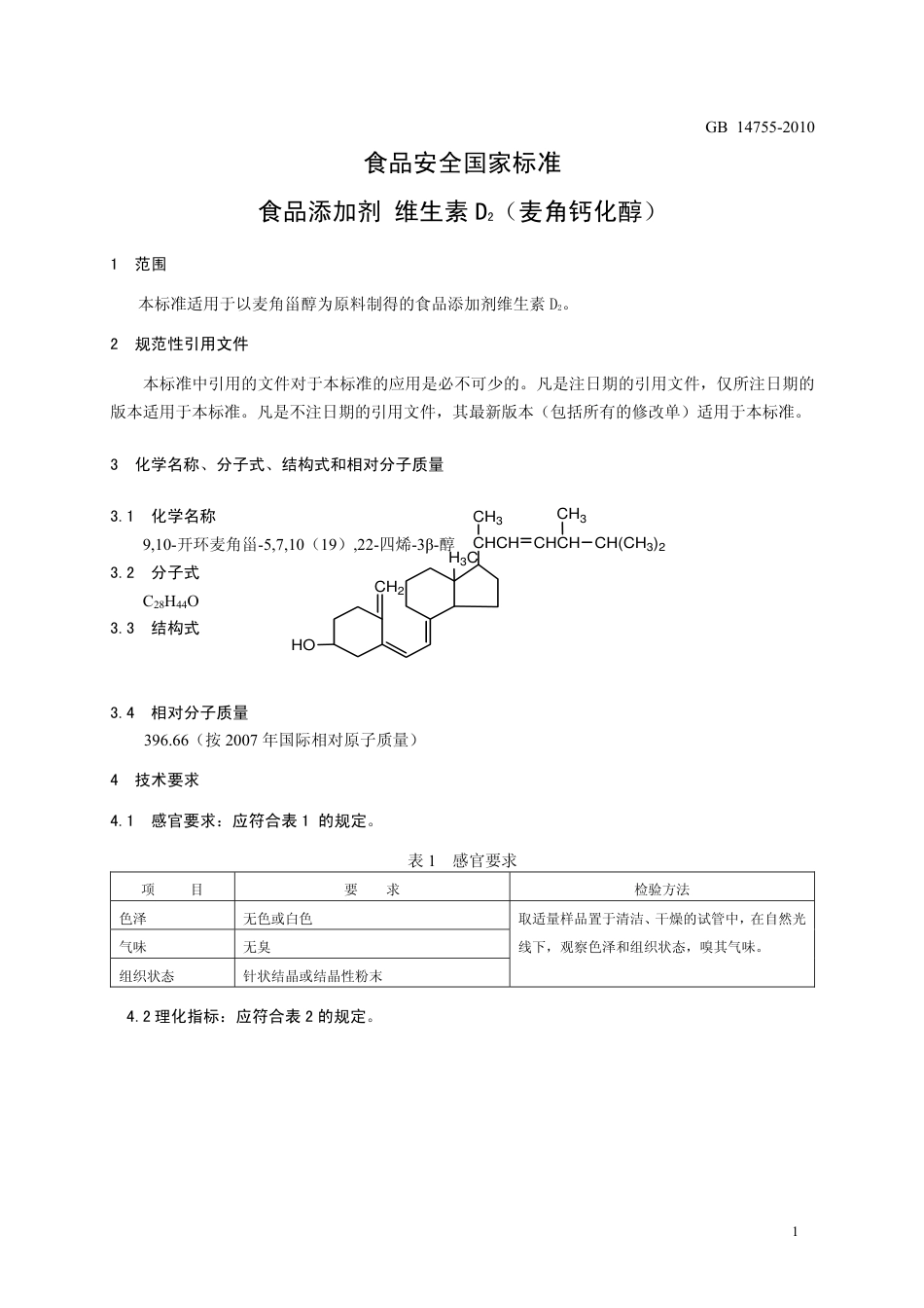 GB 14755-2010 食品安全国家标准 食品添加剂 维生素D2（麦角钙化醇）.pdf_第3页