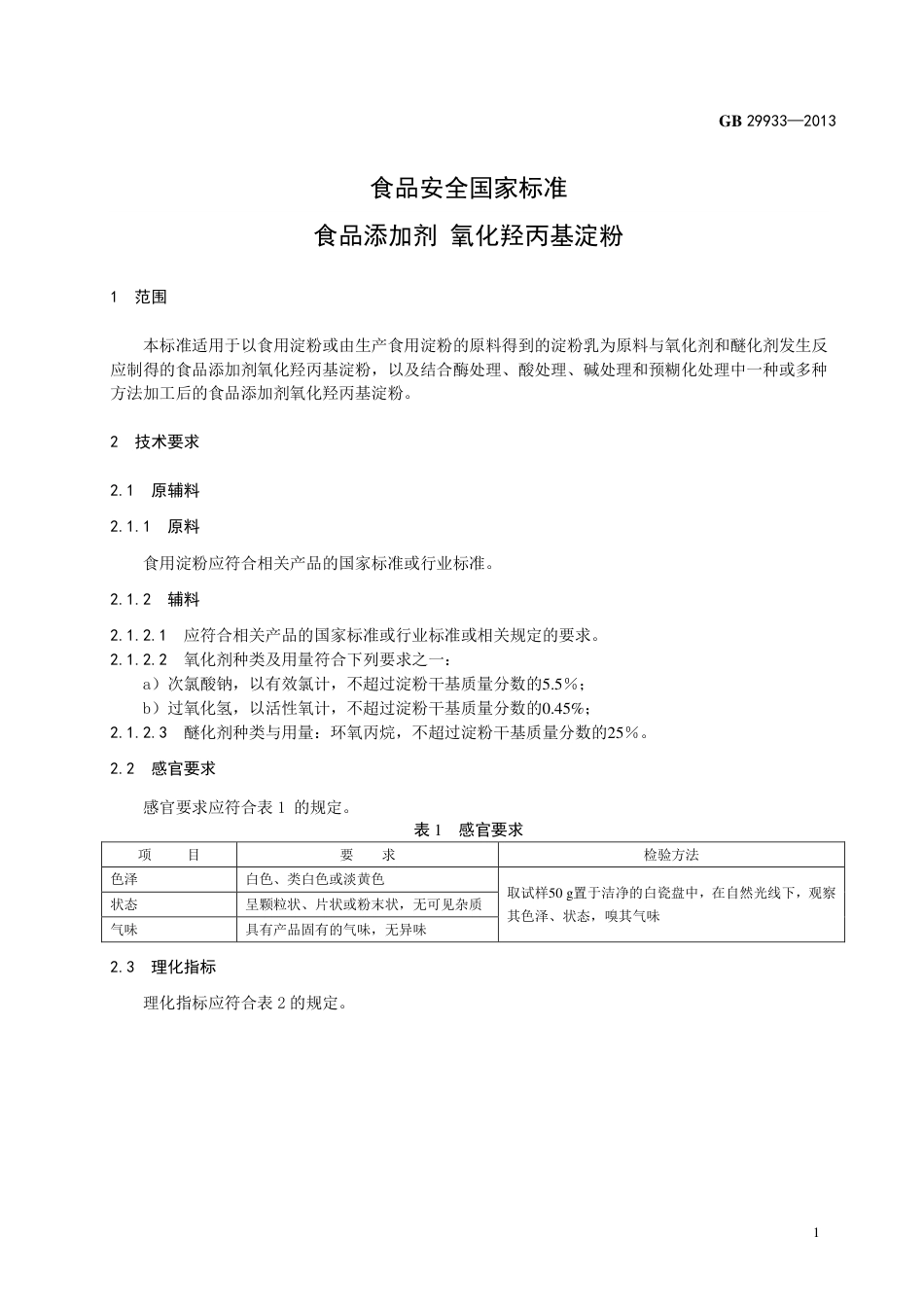GB 29933-2013食品添加剂 氧化羟丙基淀粉.pdf_第2页