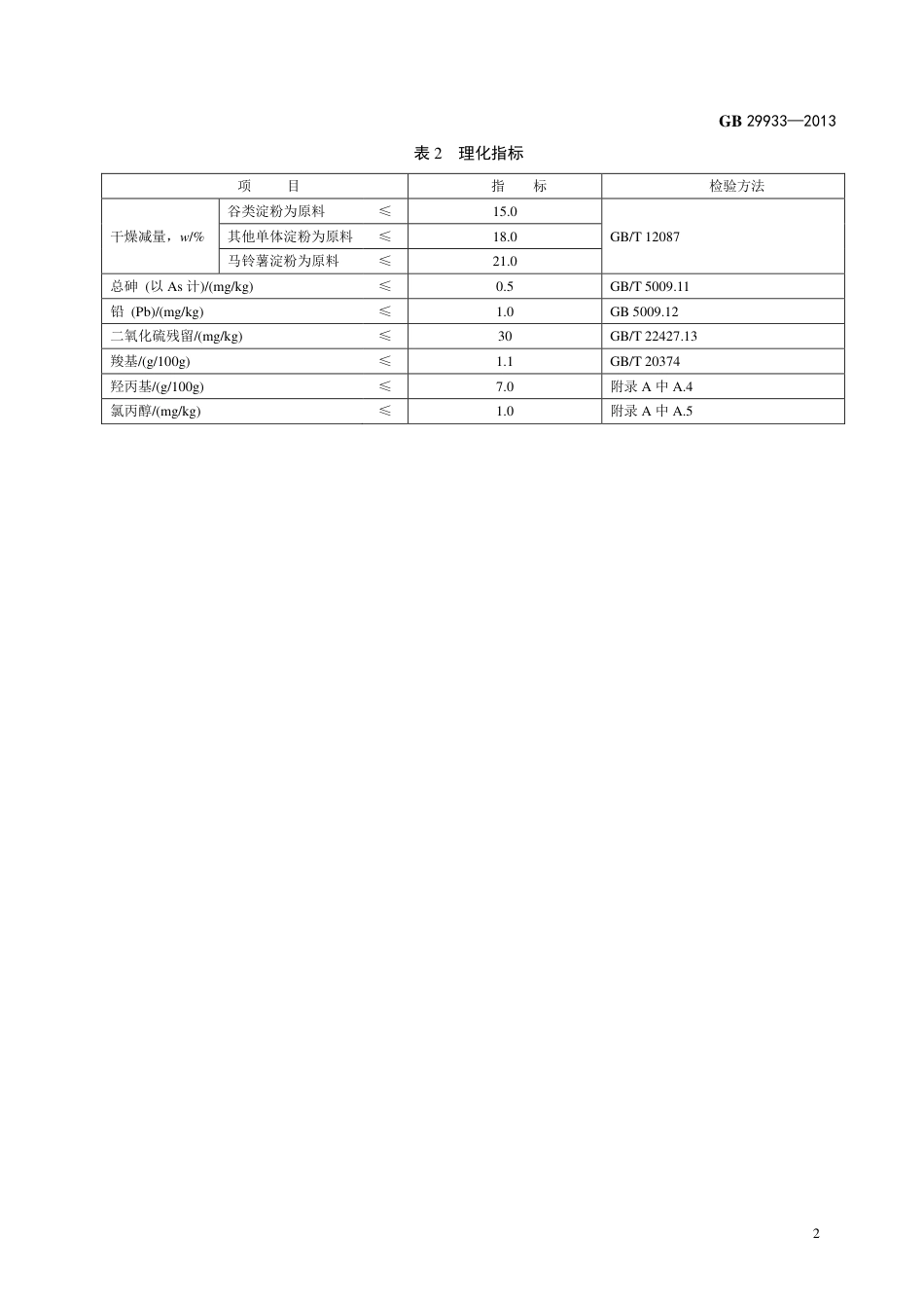 GB 29933-2013食品添加剂 氧化羟丙基淀粉.pdf_第3页