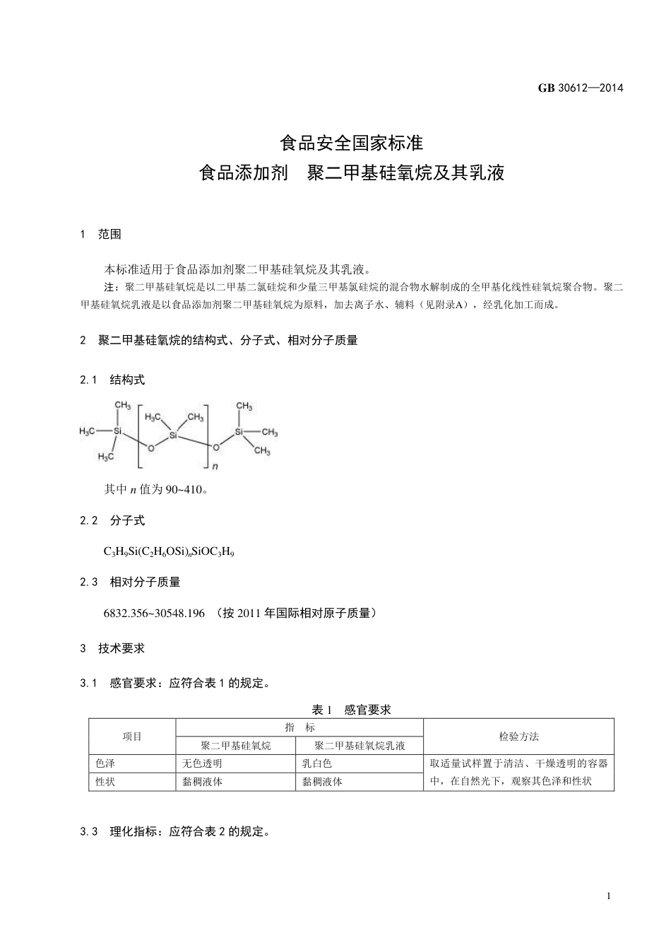 食品添加剂 聚二甲基硅氧烷及其乳液.pdf_第2页