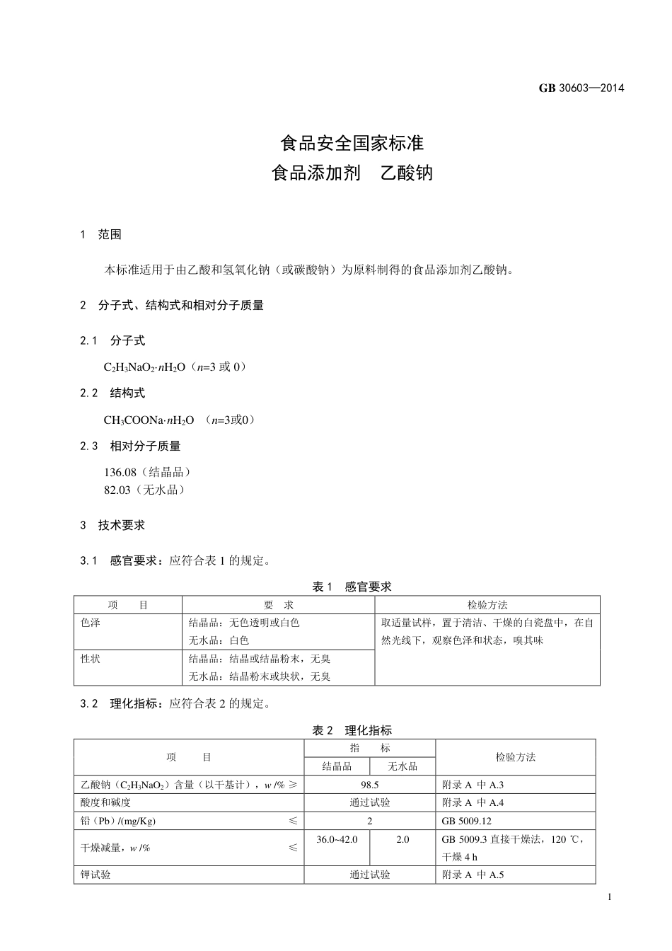 食品添加剂 乙酸钠.pdf_第2页