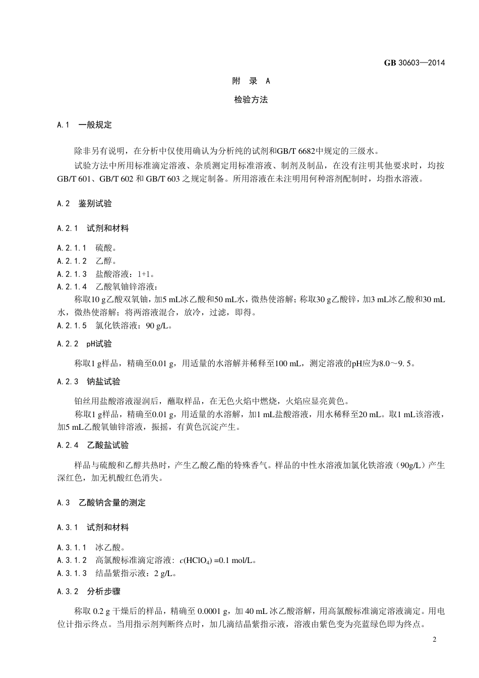 食品添加剂 乙酸钠.pdf_第3页