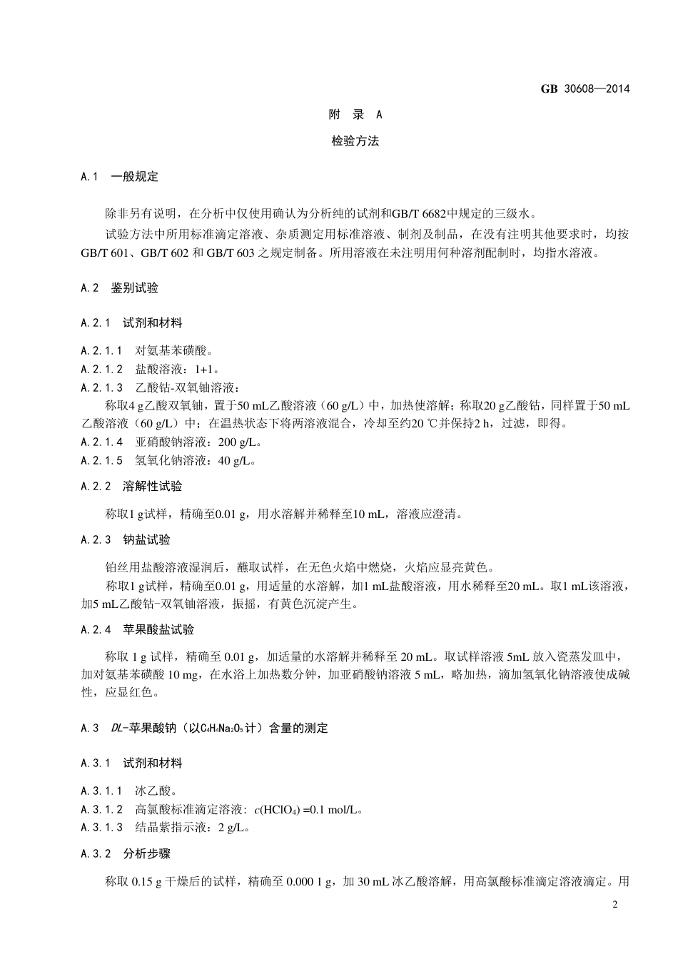 食品添加剂 DL-苹果酸钠.pdf_第3页