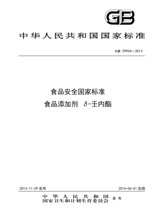 GB 29954-2013食品添加剂 δ-壬内酯.pdf
