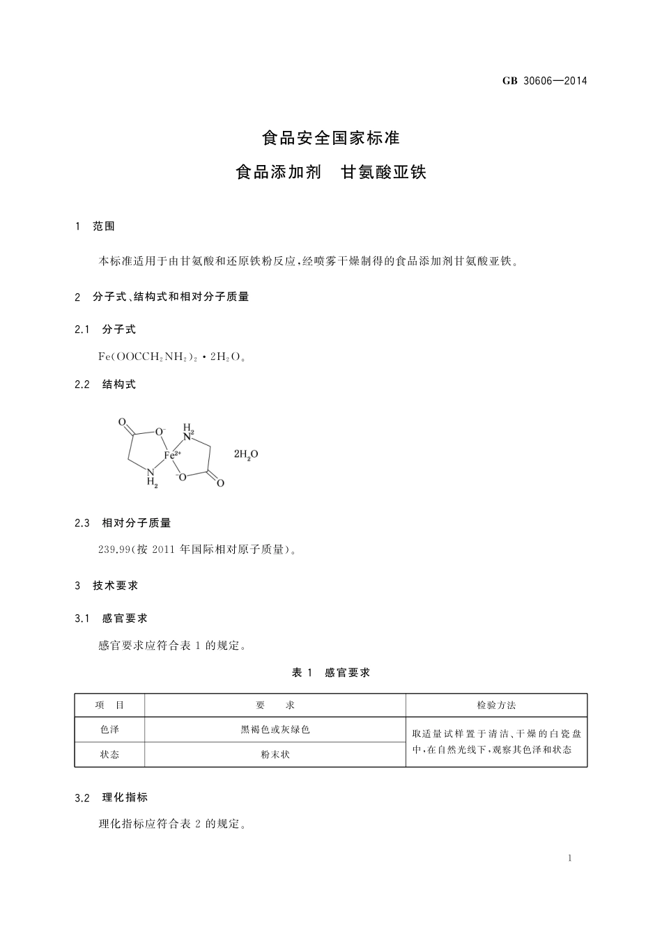 GB 30606-2014 食品安全国家标准  食品添加剂  甘氨酸亚铁.pdf_第2页