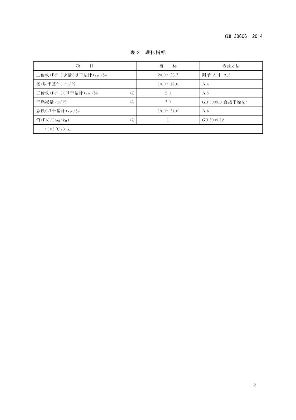 GB 30606-2014 食品安全国家标准  食品添加剂  甘氨酸亚铁.pdf_第3页
