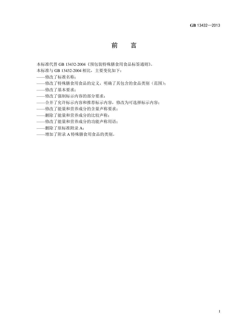GB 13432 2013 食品安全国家标准 预包装特殊膳食用食品标签.pdf_第2页
