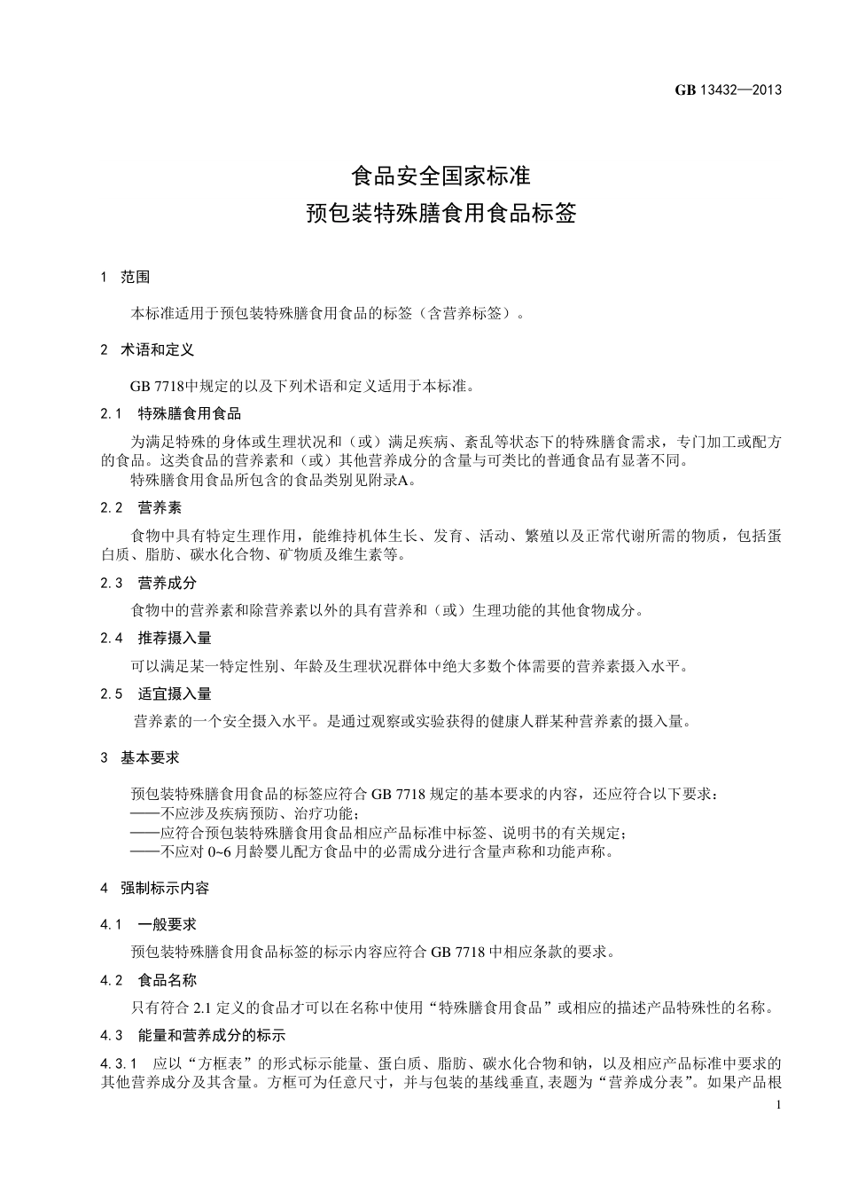 GB 13432 2013 食品安全国家标准 预包装特殊膳食用食品标签.pdf_第3页