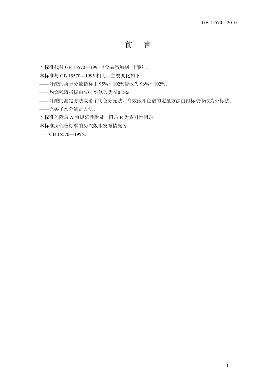 GB 15570-2010 食品安全国家标准 食品添加剂 叶酸.pdf_第2页