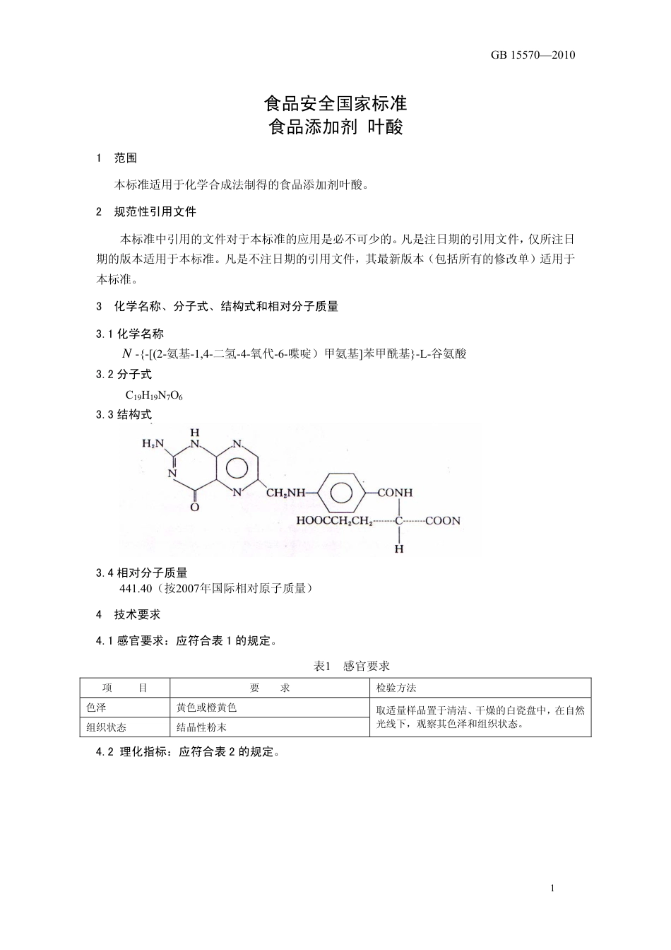 GB 15570-2010 食品安全国家标准 食品添加剂 叶酸.pdf_第3页