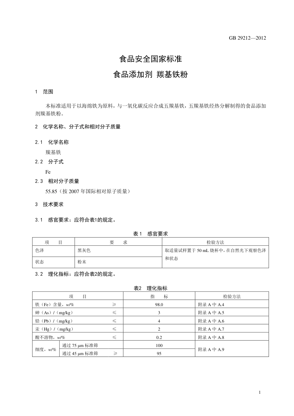 GB 29212-2012 食品安全国家标准 食品添加剂 羰基铁粉.pdf_第2页