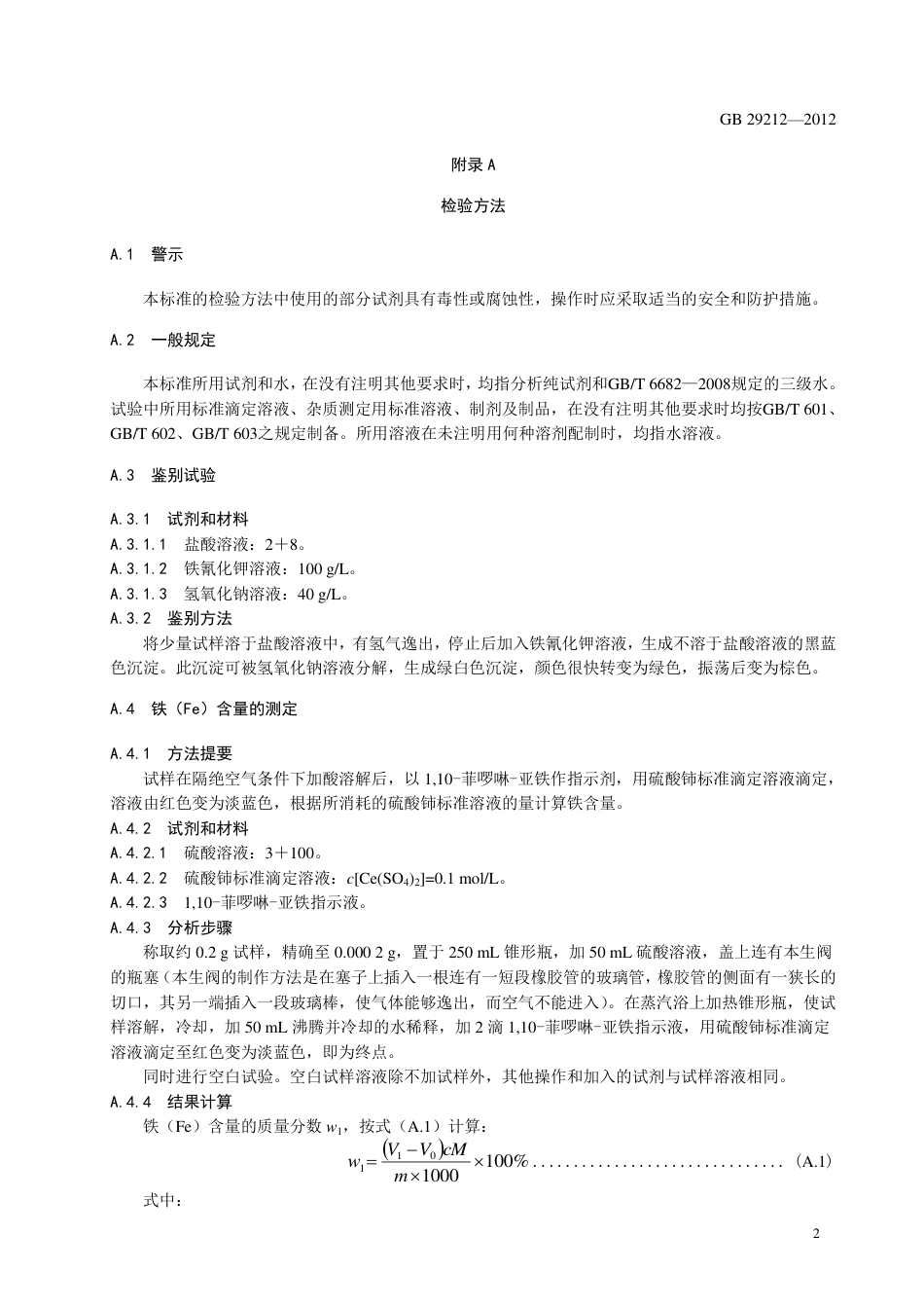 GB 29212-2012 食品安全国家标准 食品添加剂 羰基铁粉.pdf_第3页