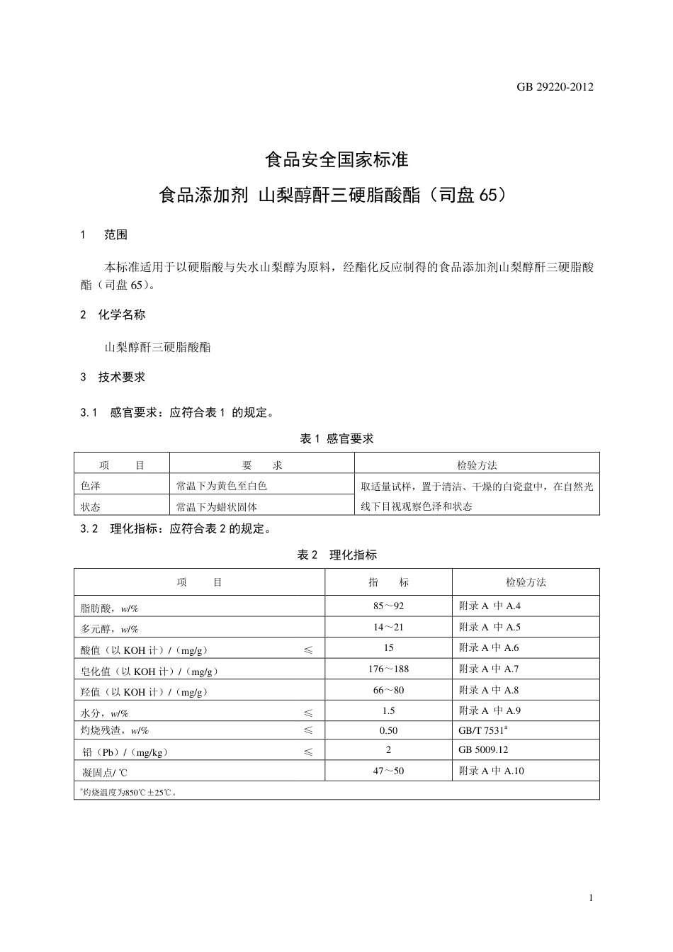 GB 29220-2012 食品安全国家标准 食品添加剂 山梨醇酐三硬脂酸酯（司盘65）.pdf_第2页