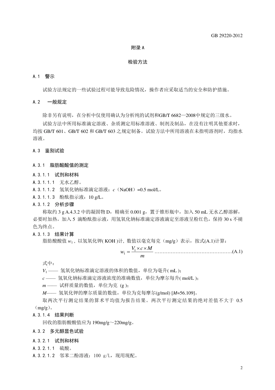 GB 29220-2012 食品安全国家标准 食品添加剂 山梨醇酐三硬脂酸酯（司盘65）.pdf_第3页