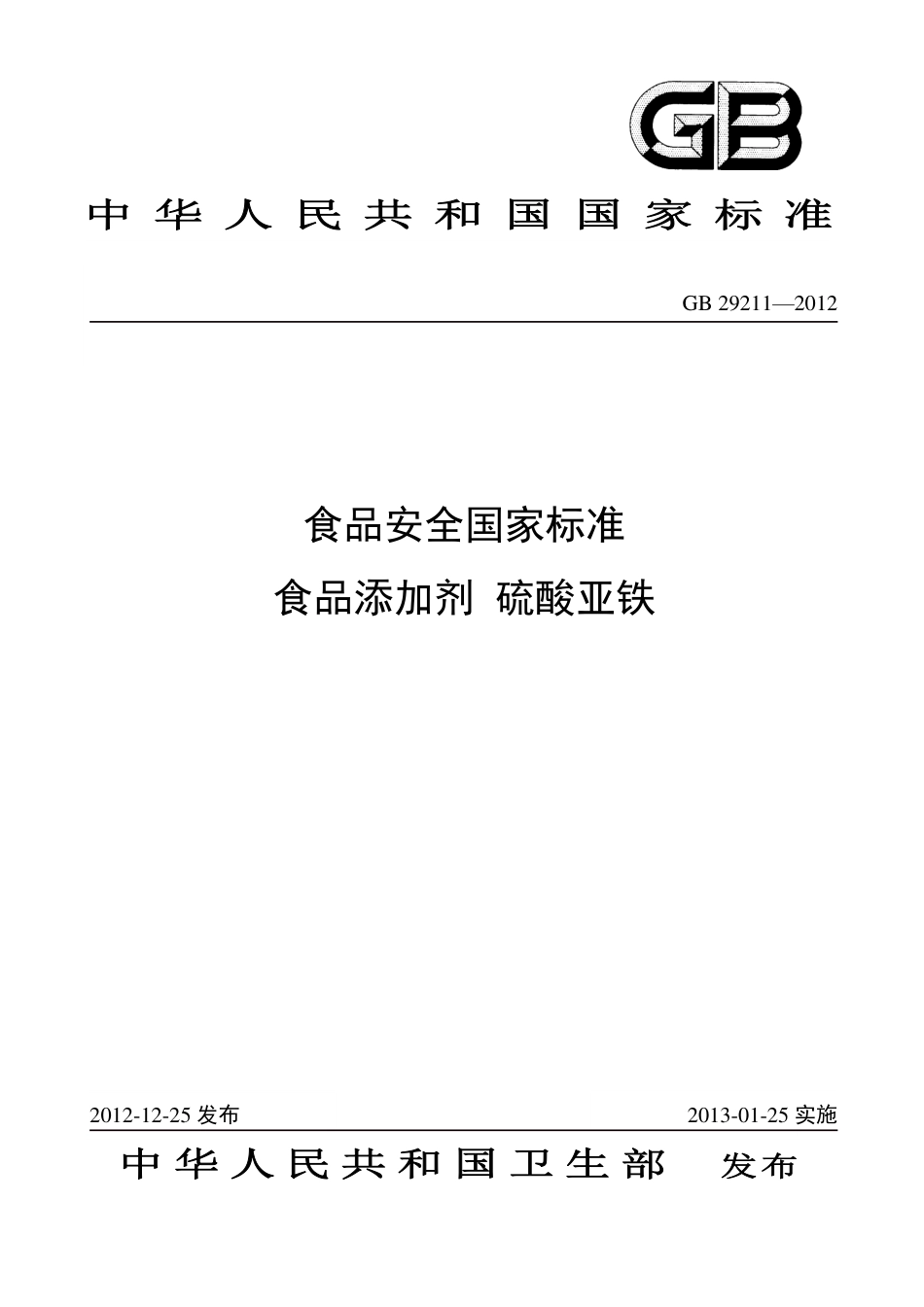 GB 29211-2012 食品安全国家标准 食品添加剂 硫酸亚铁.pdf_第1页