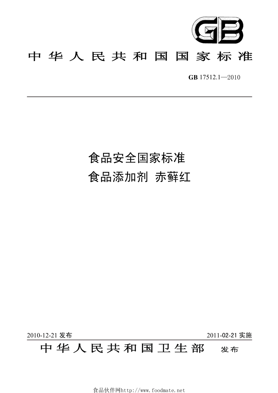 GB 17512.1-2010 食品安全国家标准 食品添加剂 赤藓红.pdf_第1页