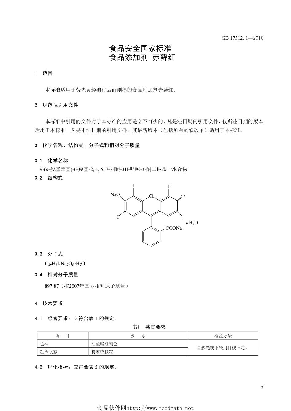 GB 17512.1-2010 食品安全国家标准 食品添加剂 赤藓红.pdf_第3页