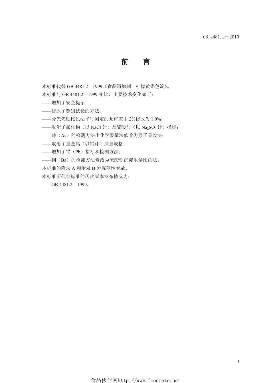 GB 4481.2-2010 食品安全国家标准 食品添加剂 柠檬黄铝色淀.pdf_第2页
