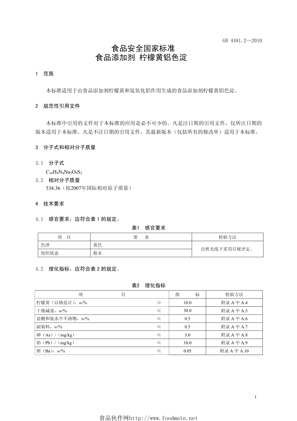 GB 4481.2-2010 食品安全国家标准 食品添加剂 柠檬黄铝色淀.pdf_第3页