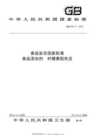 GB 4481.2-2010 食品安全国家标准 食品添加剂 柠檬黄铝色淀.pdf