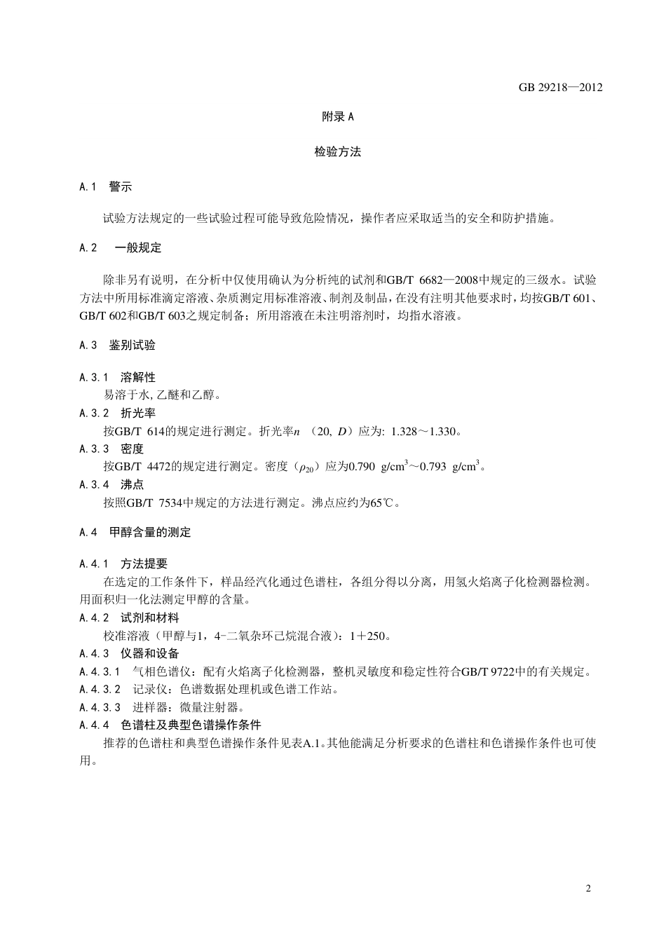 GB 29218-2012 食品安全国家标准 食品添加剂 甲醇.pdf_第3页