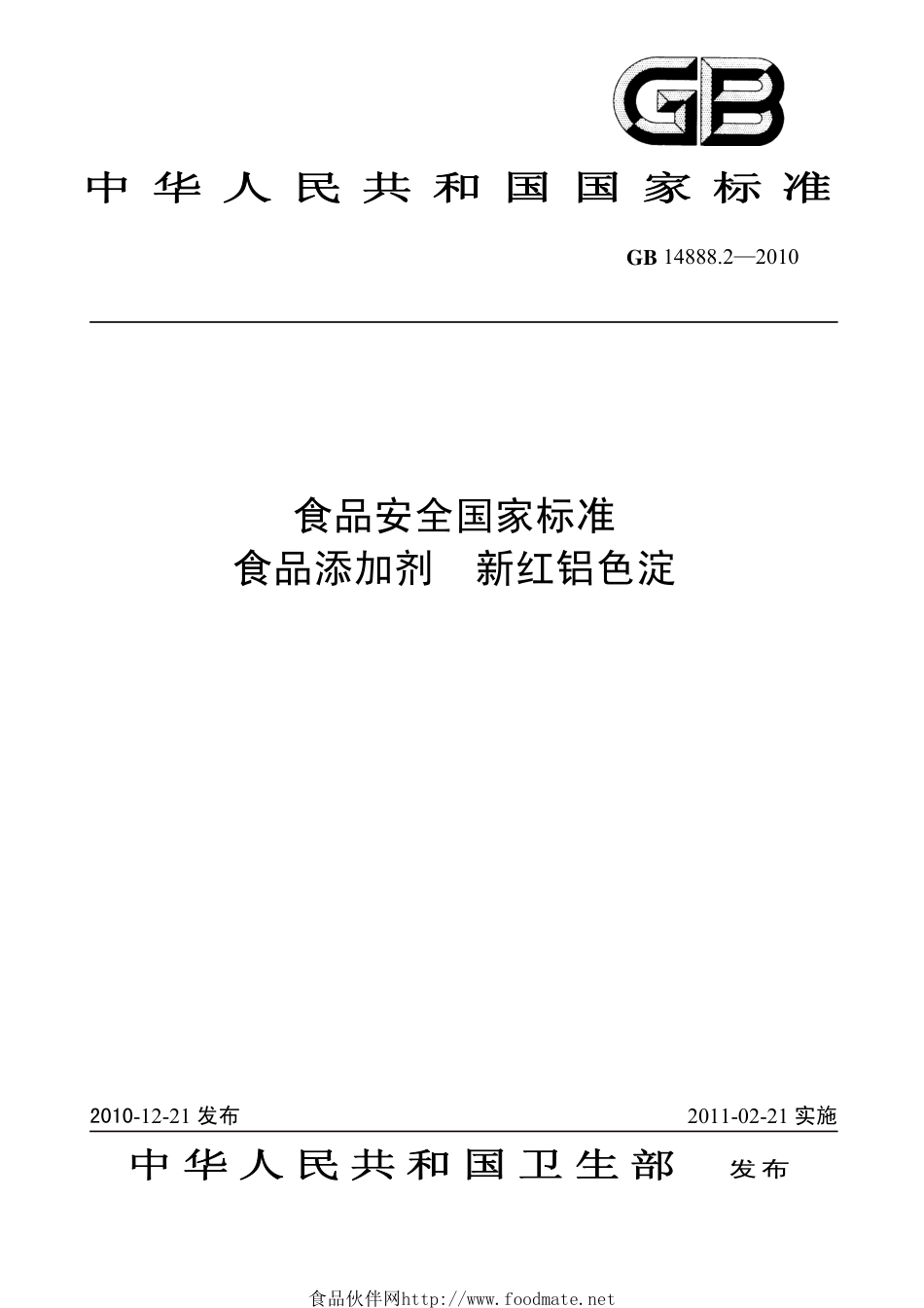 GB 14888.2-2010 食品安全国家标准 食品添加剂 新红铝色淀.pdf_第1页