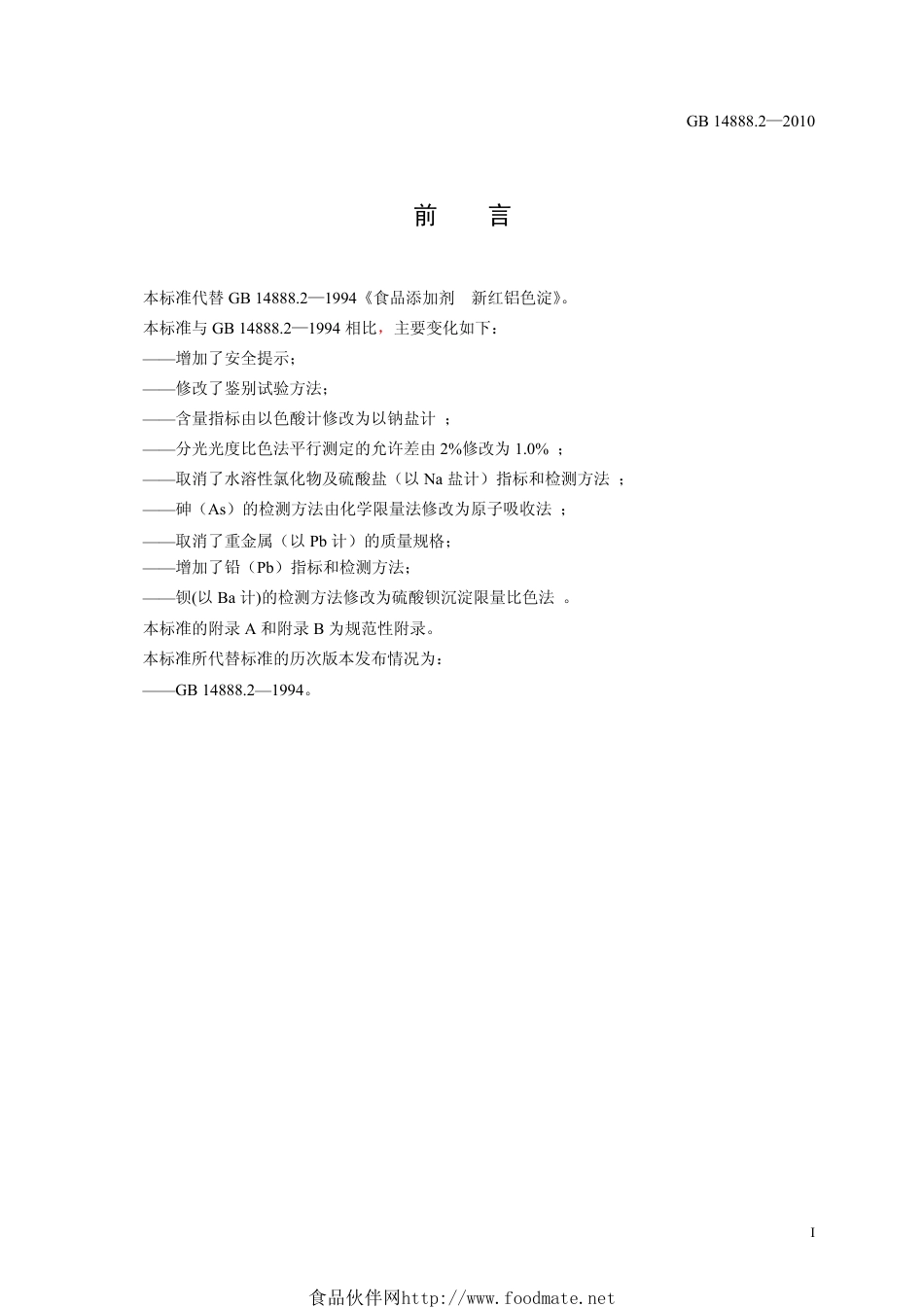 GB 14888.2-2010 食品安全国家标准 食品添加剂 新红铝色淀.pdf_第2页