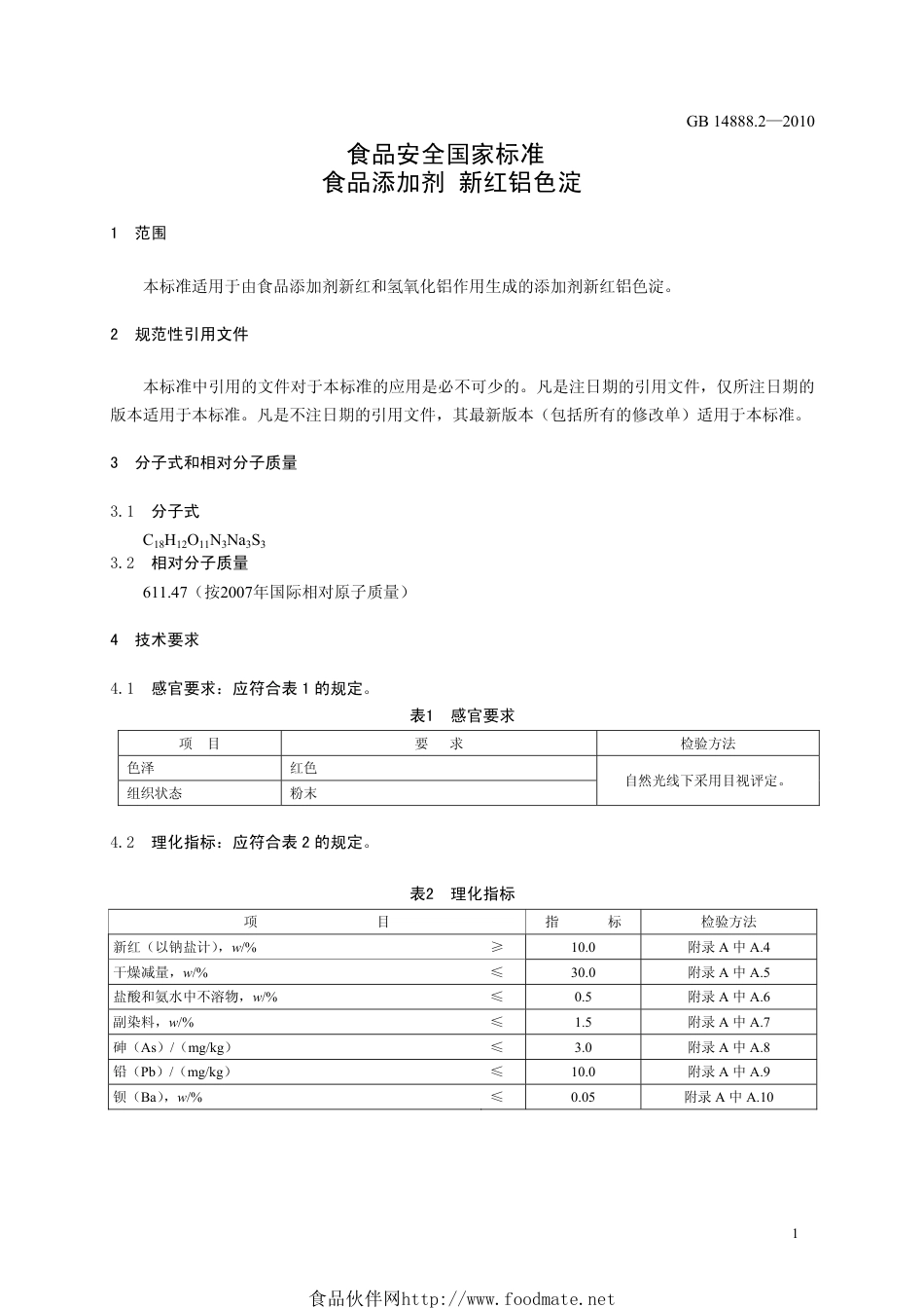 GB 14888.2-2010 食品安全国家标准 食品添加剂 新红铝色淀.pdf_第3页