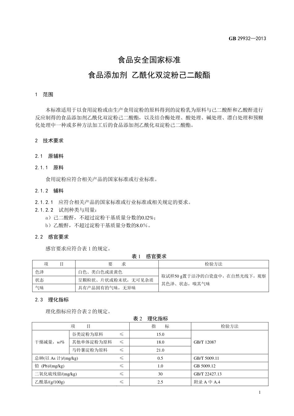 GB 29932-2013食品添加剂 乙酰化双淀粉己二酸酯.pdf_第2页