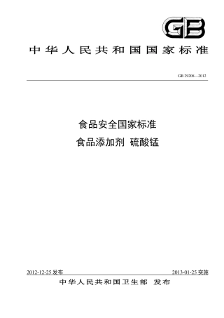 GB 29208-2012 食品安全国家标准 食品添加剂 硫酸锰.pdf