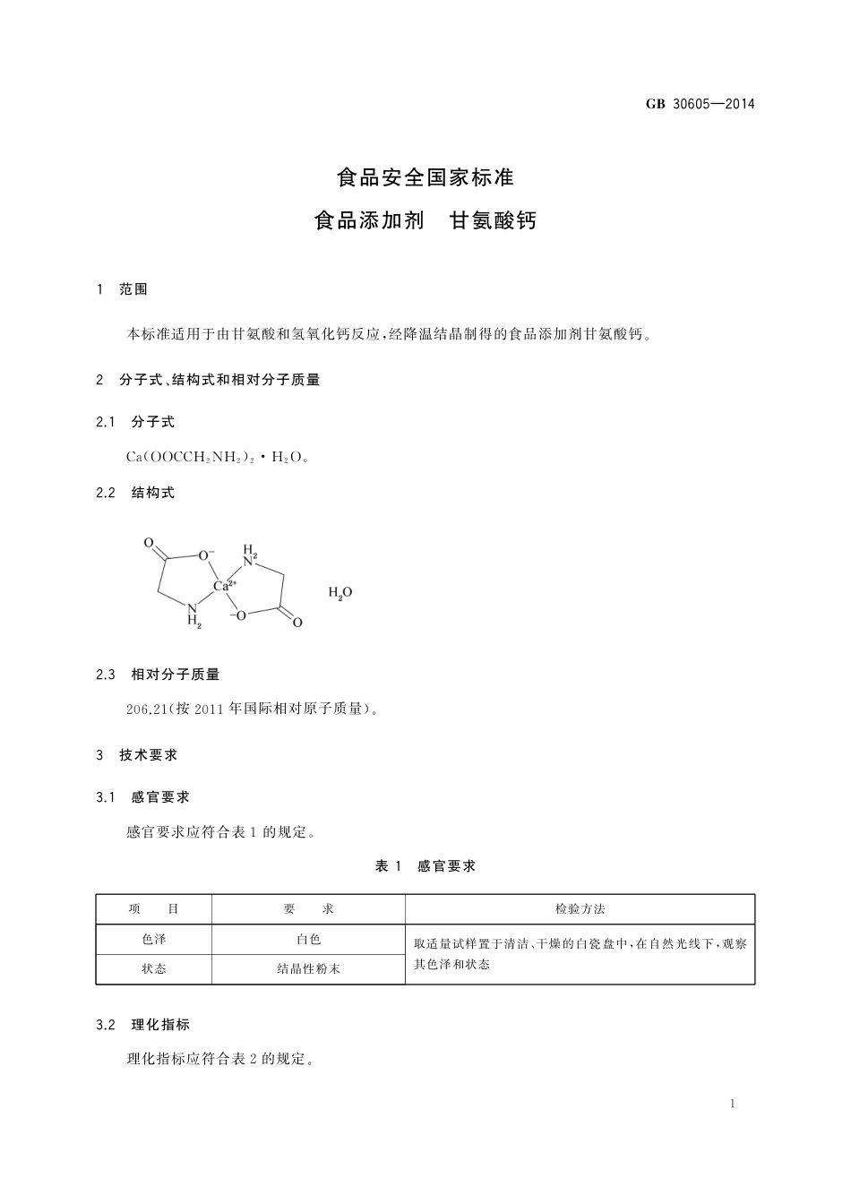GB 30605-2014 食品安全国家标准  食品添加剂  甘氨酸钙.pdf_第2页