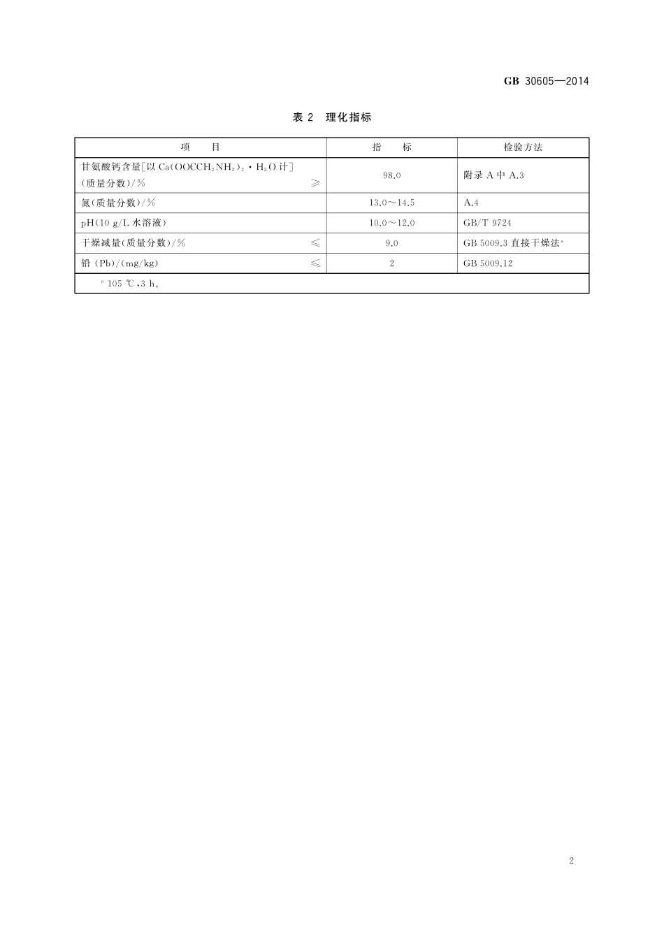 GB 30605-2014 食品安全国家标准  食品添加剂  甘氨酸钙.pdf_第3页