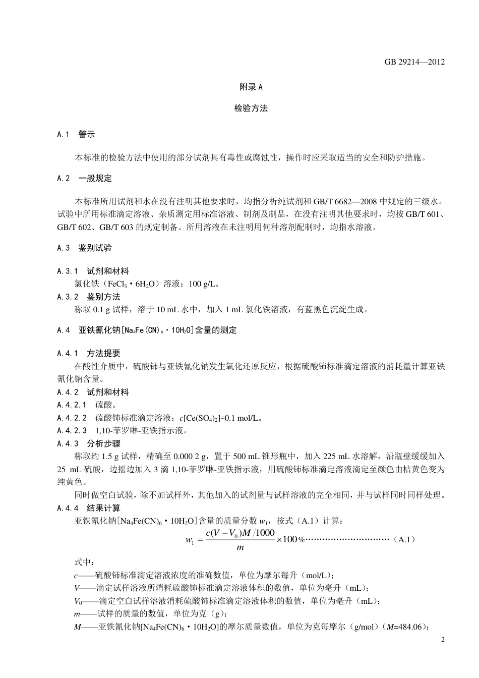 GB 29214-2012 食品安全国家标准 食品添加剂 亚铁氰化钠.pdf_第3页