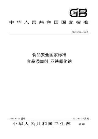 GB 29214-2012 食品安全国家标准 食品添加剂 亚铁氰化钠.pdf