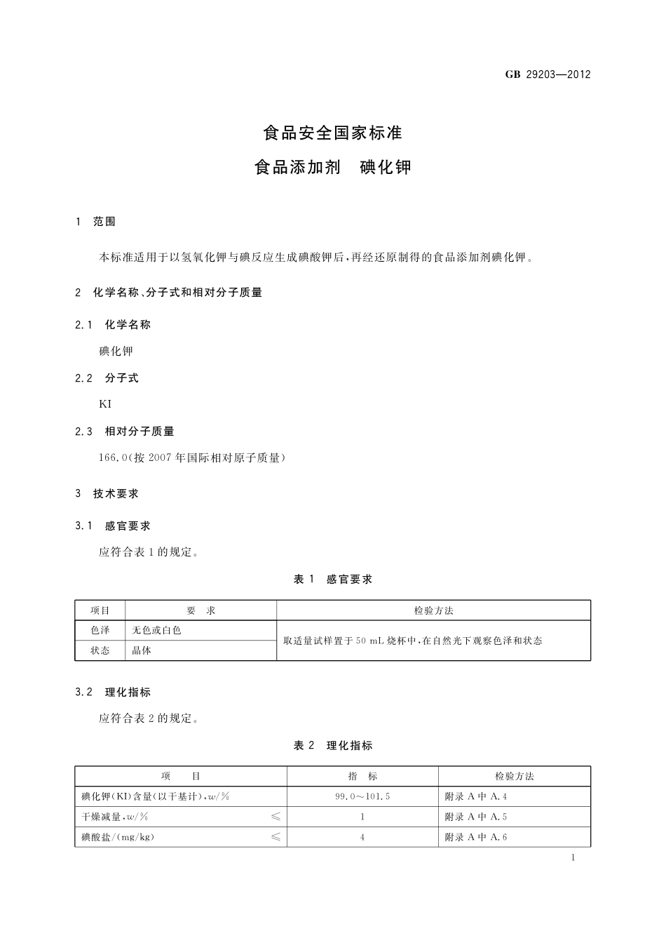 GB 29203-2012  食品安全国家标准 食品添加剂 碘化钾.pdf_第2页