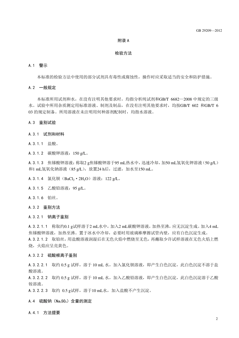 GB 29209-2012 食品安全国家标准 食品添加剂 硫酸钠.pdf_第3页