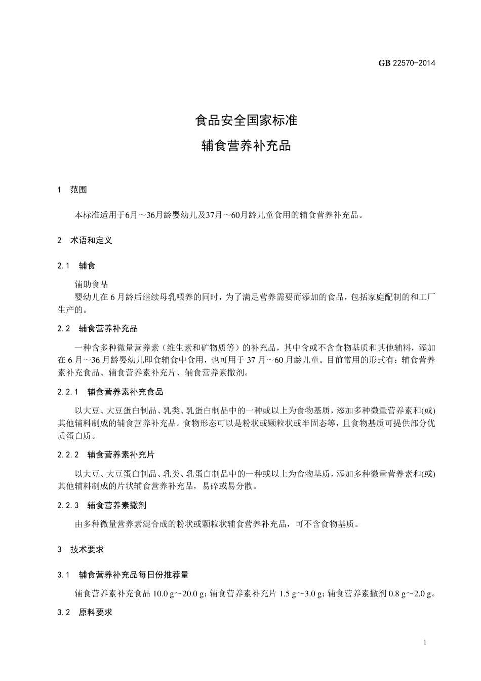 辅食营养补充品.pdf_第3页