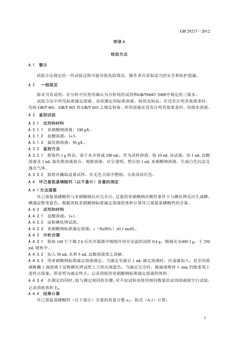 GB 29217-2012 食品安全国家标准 食品添加剂 环己基氨基磺酸钙.pdf_第3页