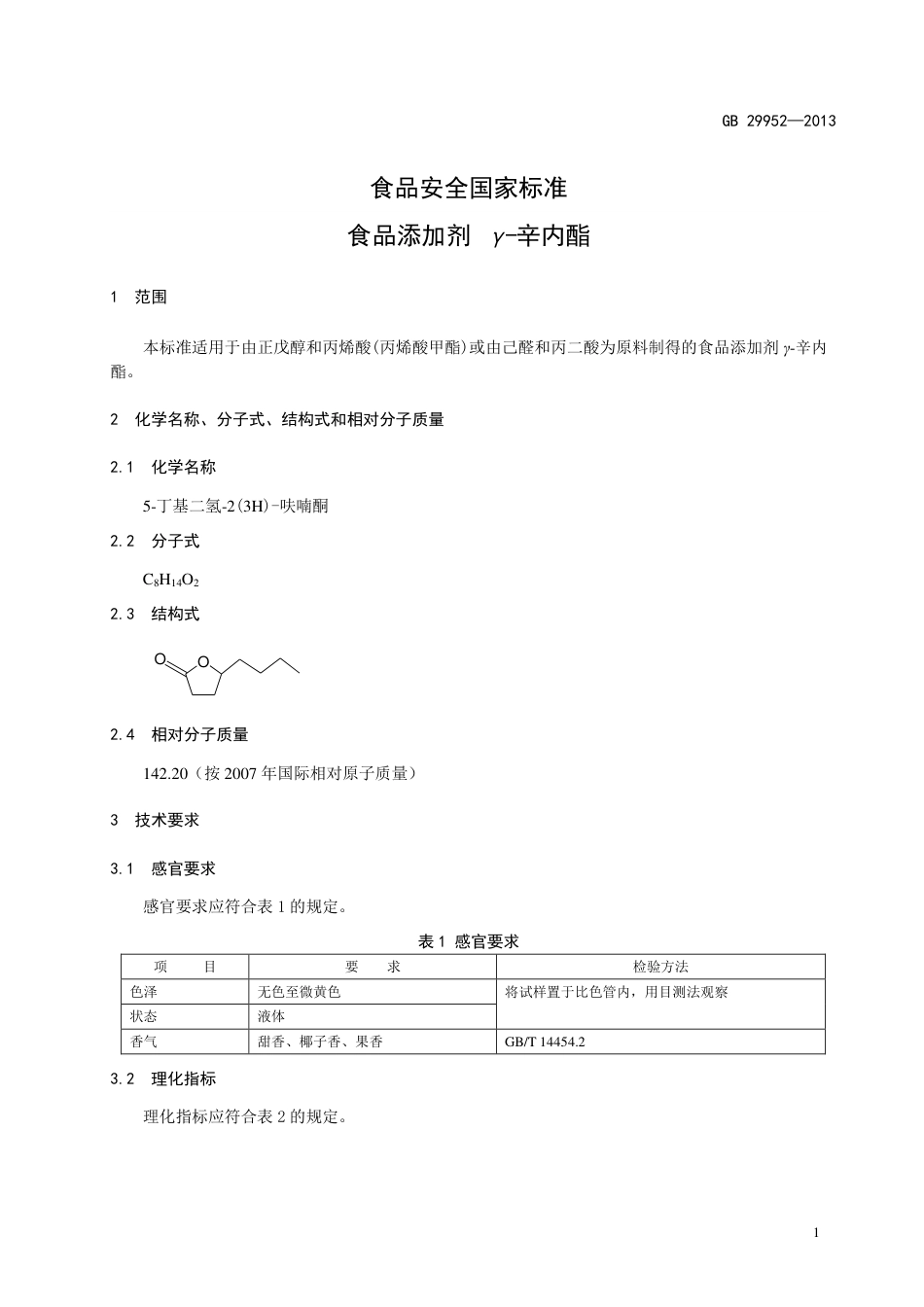 GB 29952-2013食品添加剂 γ-辛内酯.pdf_第2页
