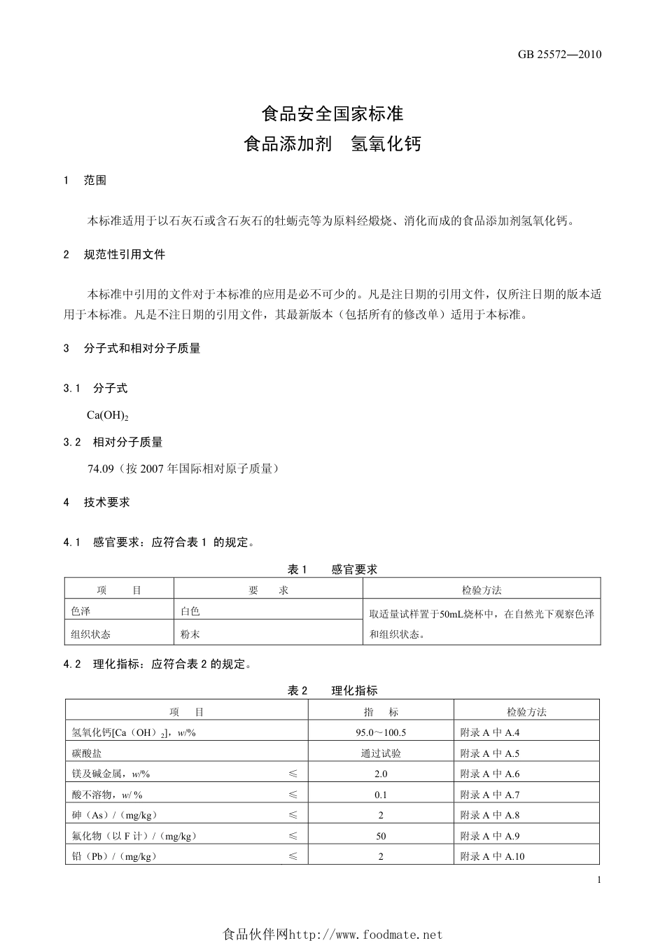 GB 25572-2010 食品安全国家标准 食品添加剂 氢氧化钙.pdf_第3页