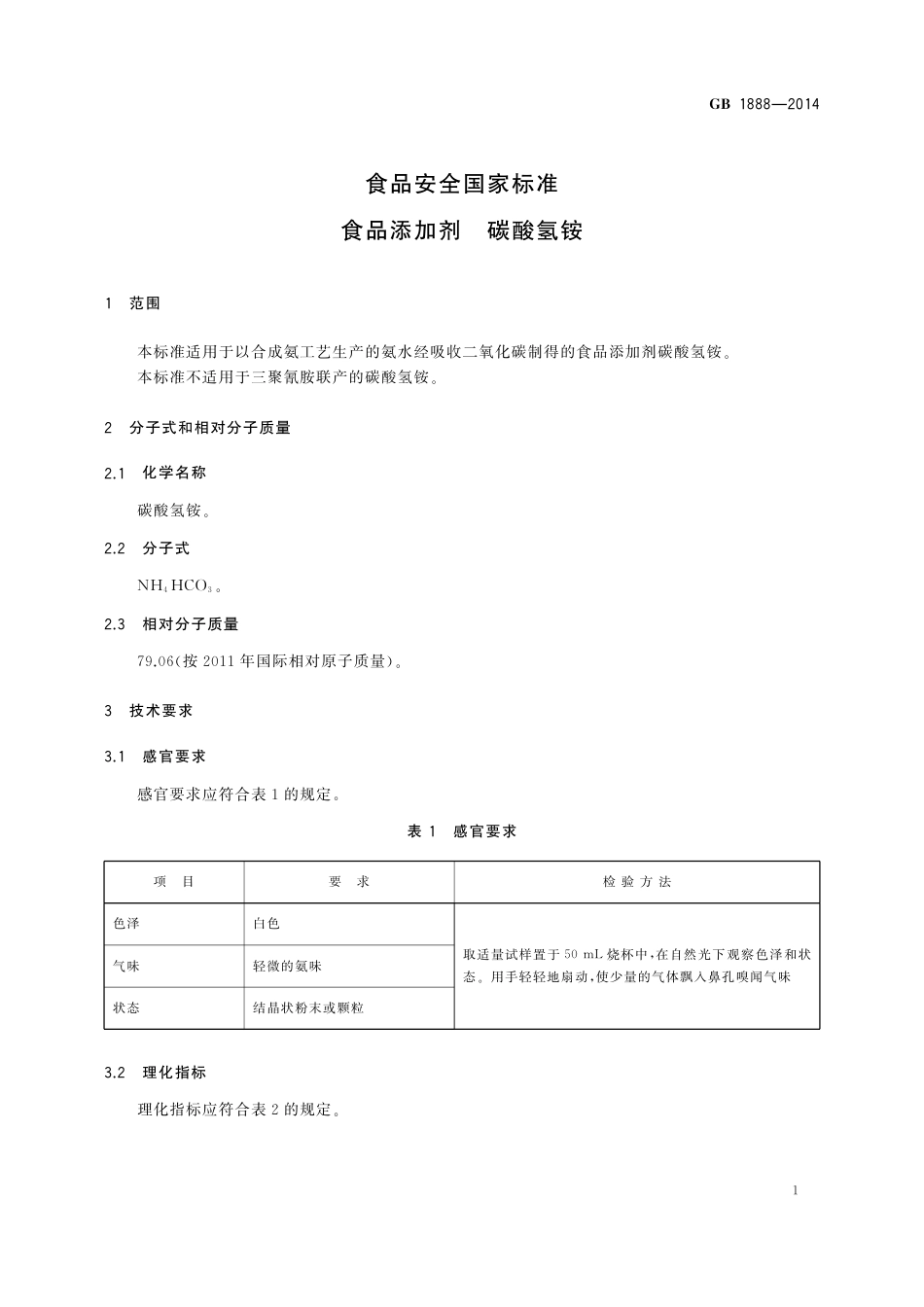 GB 1888-2014 食品安全国家标准  食品添加剂  碳酸氢铵.pdf_第3页