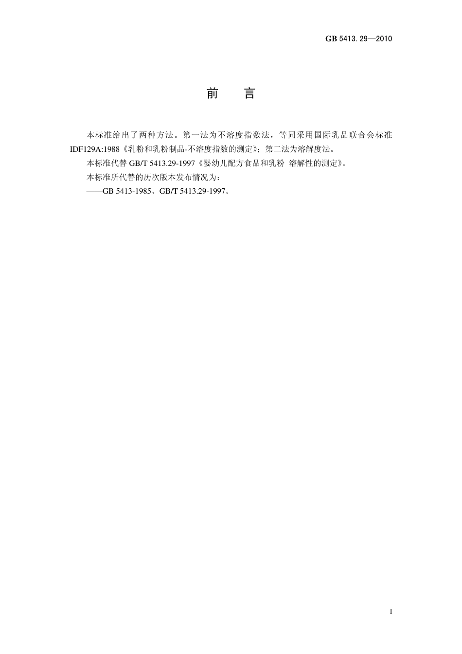 GB 541329-2010 食品安全国家标准 婴幼儿食品和乳品溶解性的测定.pdf_第2页