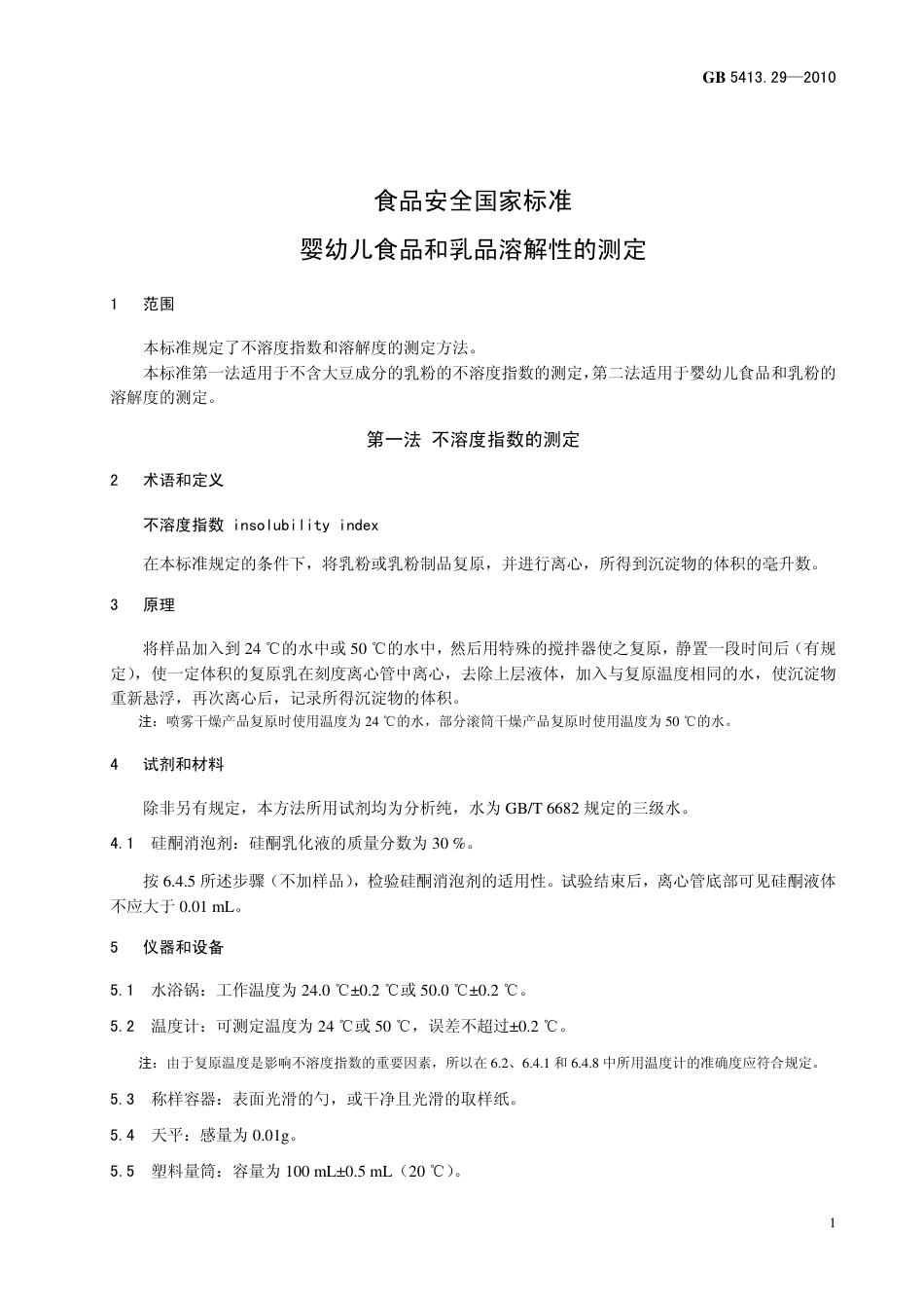 GB 541329-2010 食品安全国家标准 婴幼儿食品和乳品溶解性的测定.pdf_第3页