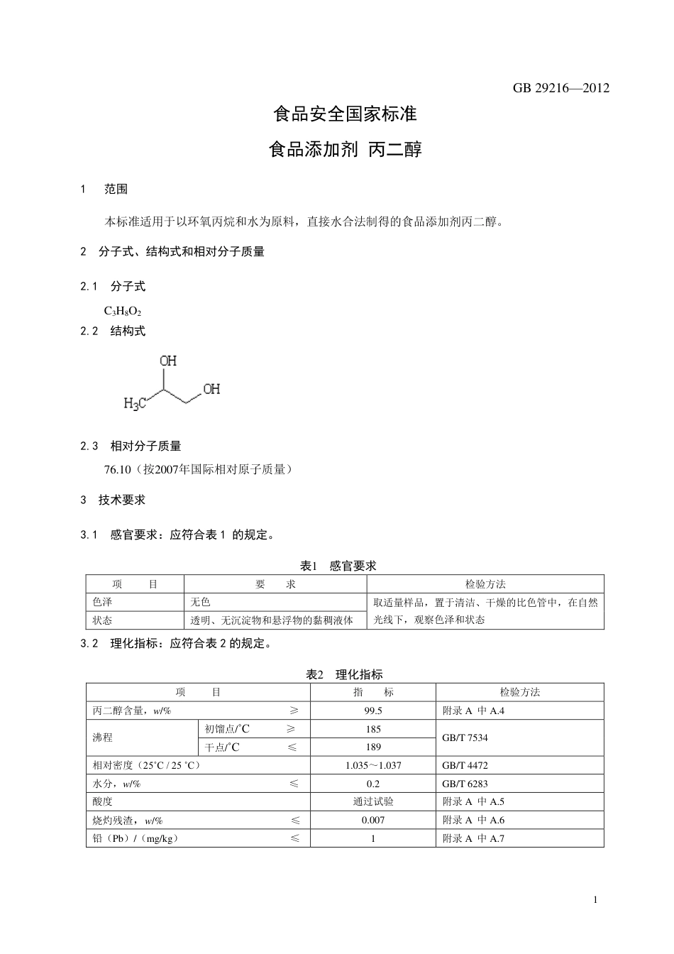 GB 29216-2012 食品安全国家标准 食品添加剂 丙二醇.pdf_第2页