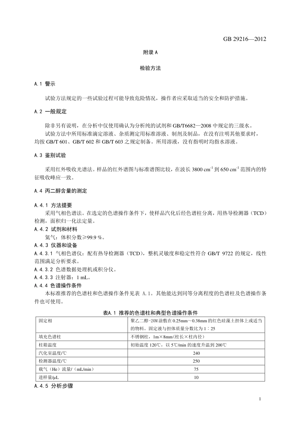 GB 29216-2012 食品安全国家标准 食品添加剂 丙二醇.pdf_第3页