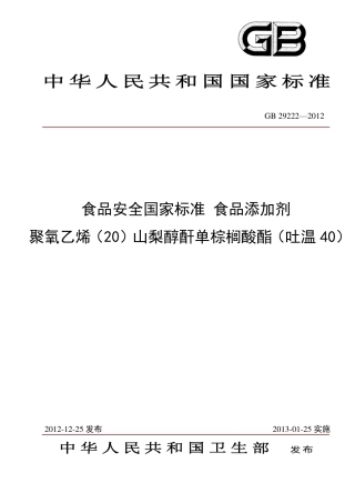 GB 29222-2012 食品安全国家标准 食品添加剂 聚氧乙烯（20）山梨醇酐单棕榈酸酯（吐温40）.pdf