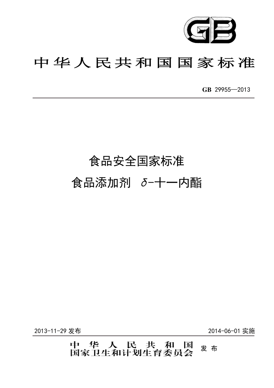 GB 29955-2013食品添加剂 δ-十一内酯.pdf_第1页