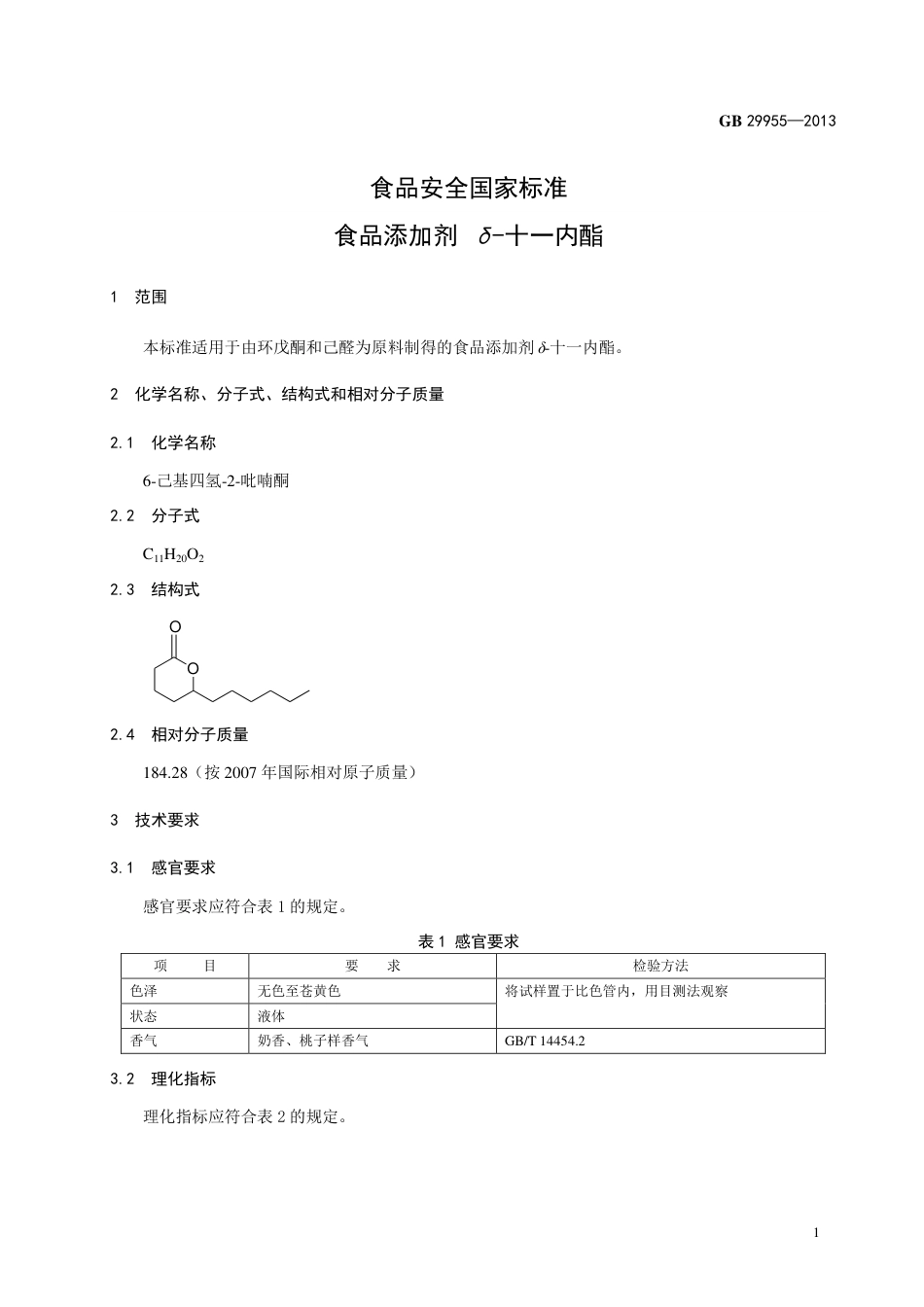 GB 29955-2013食品添加剂 δ-十一内酯.pdf_第2页