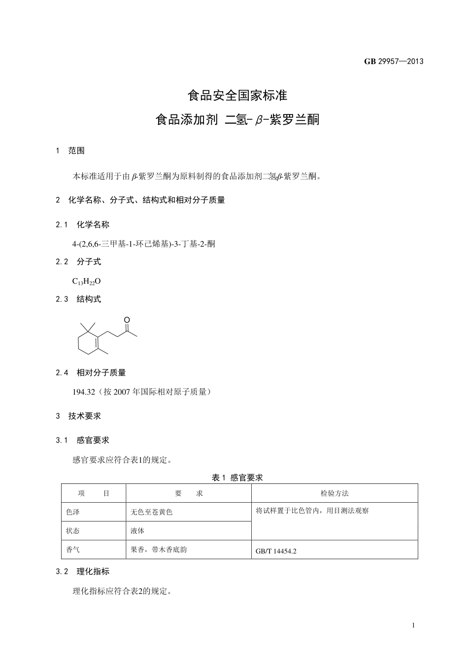 GB 29957-2013食品添加剂 二氢-β-紫罗兰酮.pdf_第2页