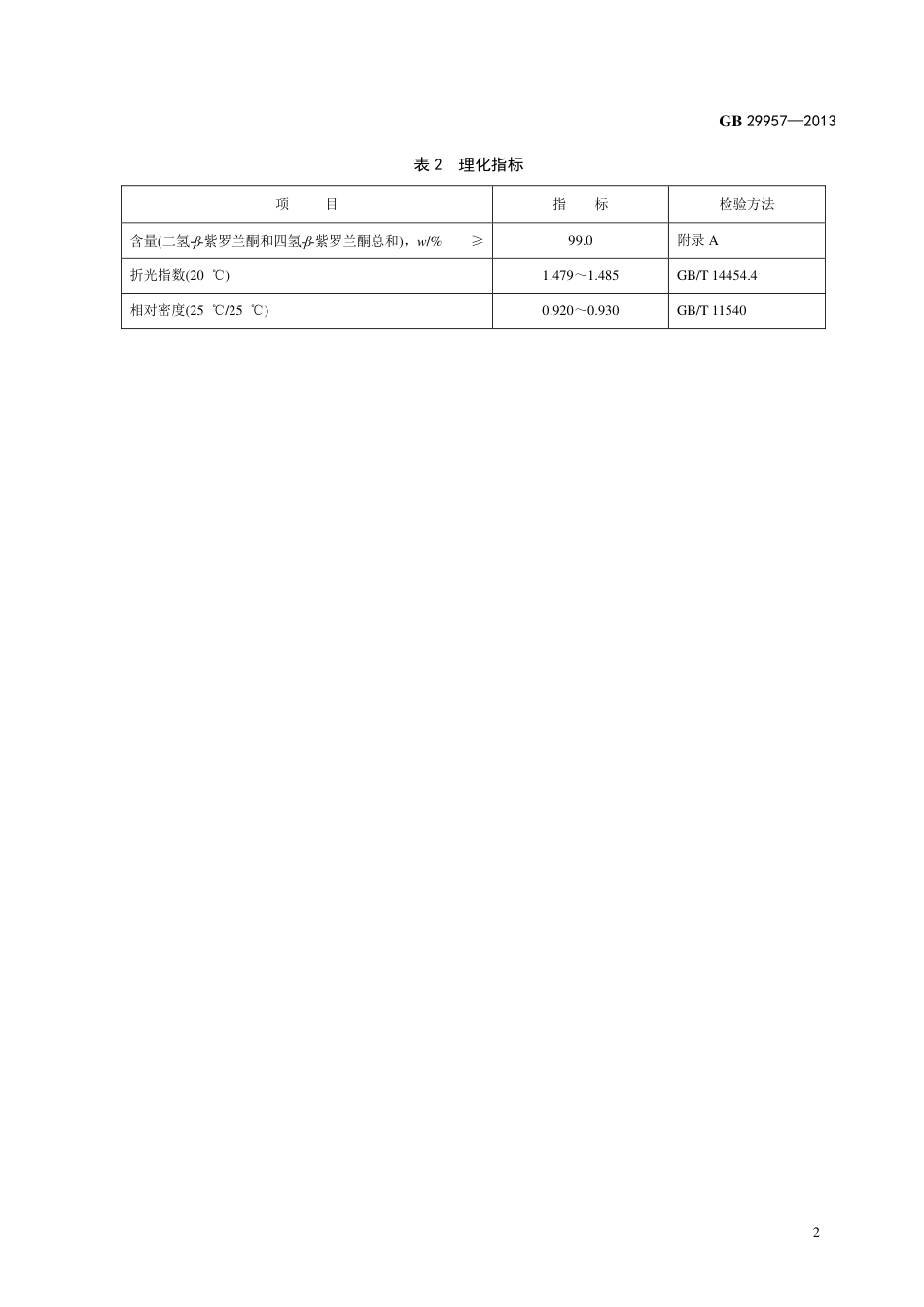 GB 29957-2013食品添加剂 二氢-β-紫罗兰酮.pdf_第3页